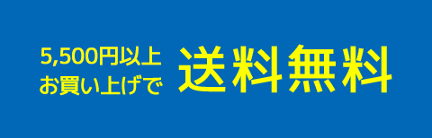 5,500 円以上：送料無料