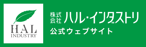 株式会社ハル・インダストリ公式ウェブサイト