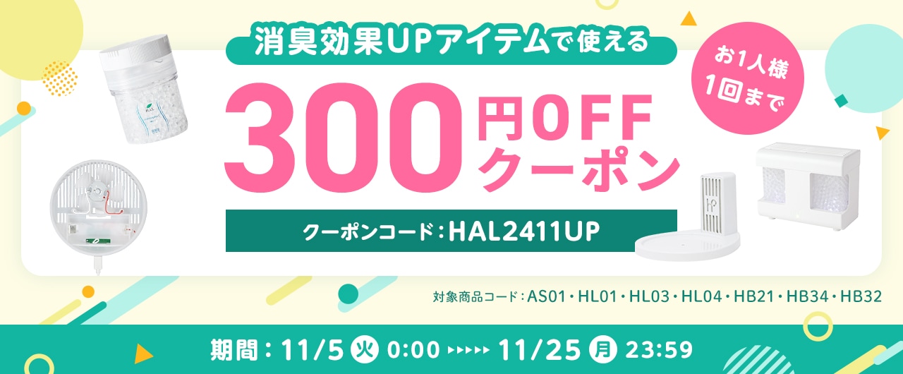 消臭効果UPアイテムで使える300円OFFクーポン