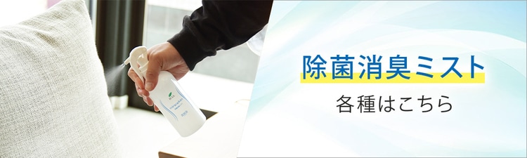 除菌消臭ミスト 各種こちら