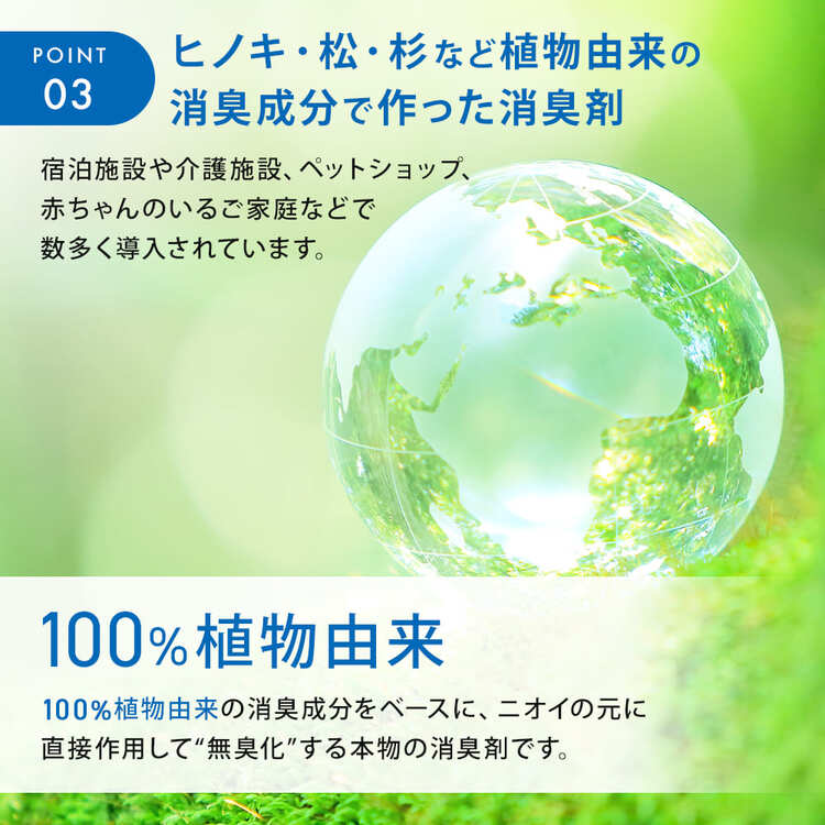 ポイント3_100%植物由来の消臭成分