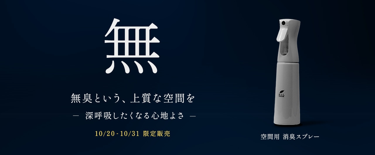 空間用 消臭スプレー