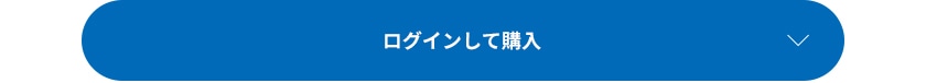 ログインして購入