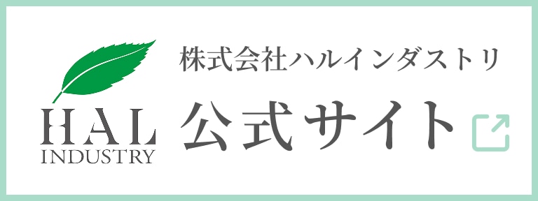 株式会社ハル・インダストリ公式サイト