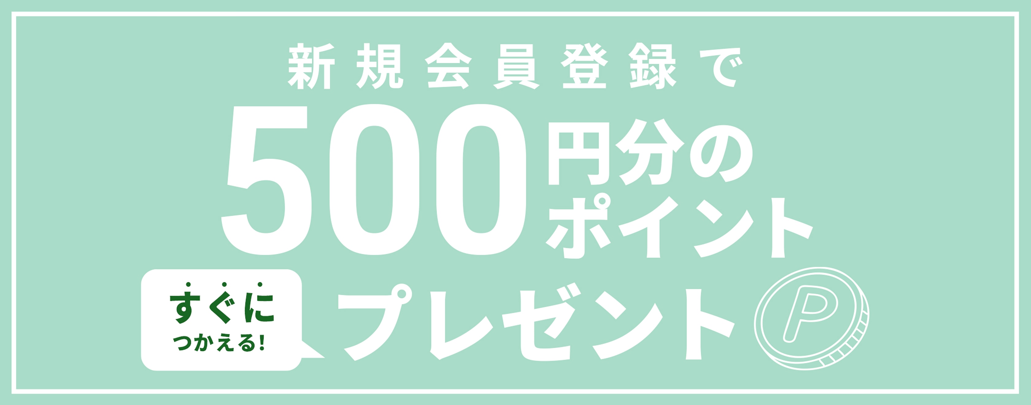 新規会員登録で500円分のポイントプレゼント