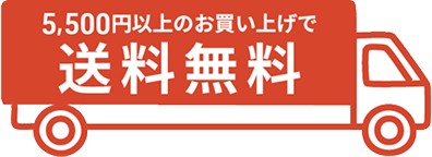 無料送料