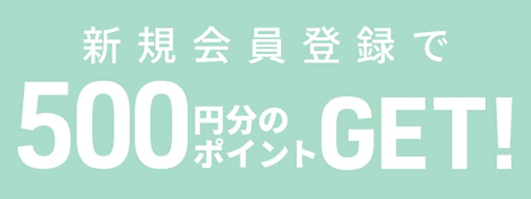 新規会員登録で500円分のポイントGET