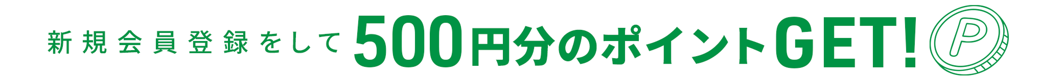新規会員登録をして500円分のポイントGET！
