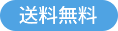 送料無料