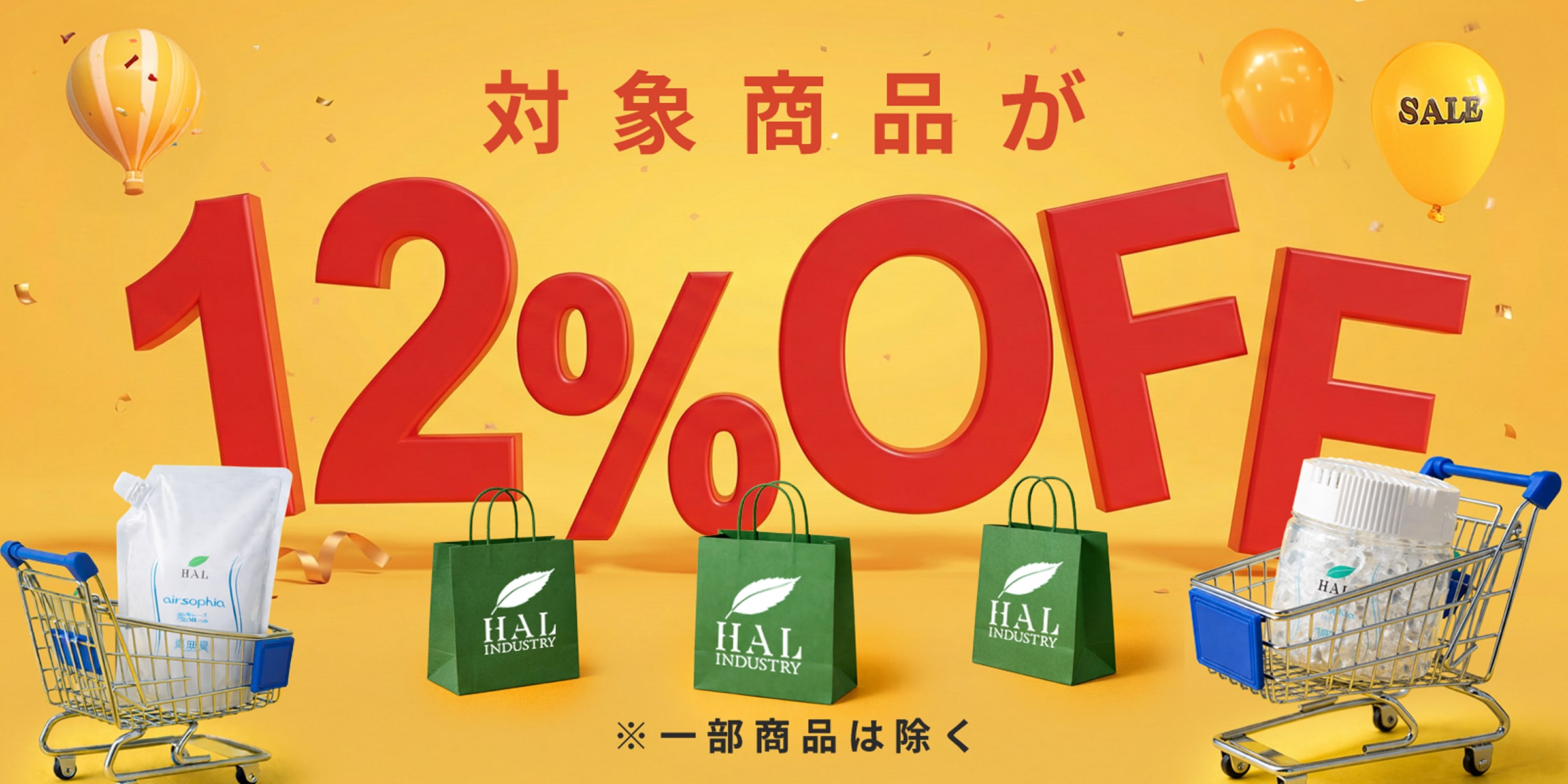 対象商品が12%OFF ※一部商品は除く