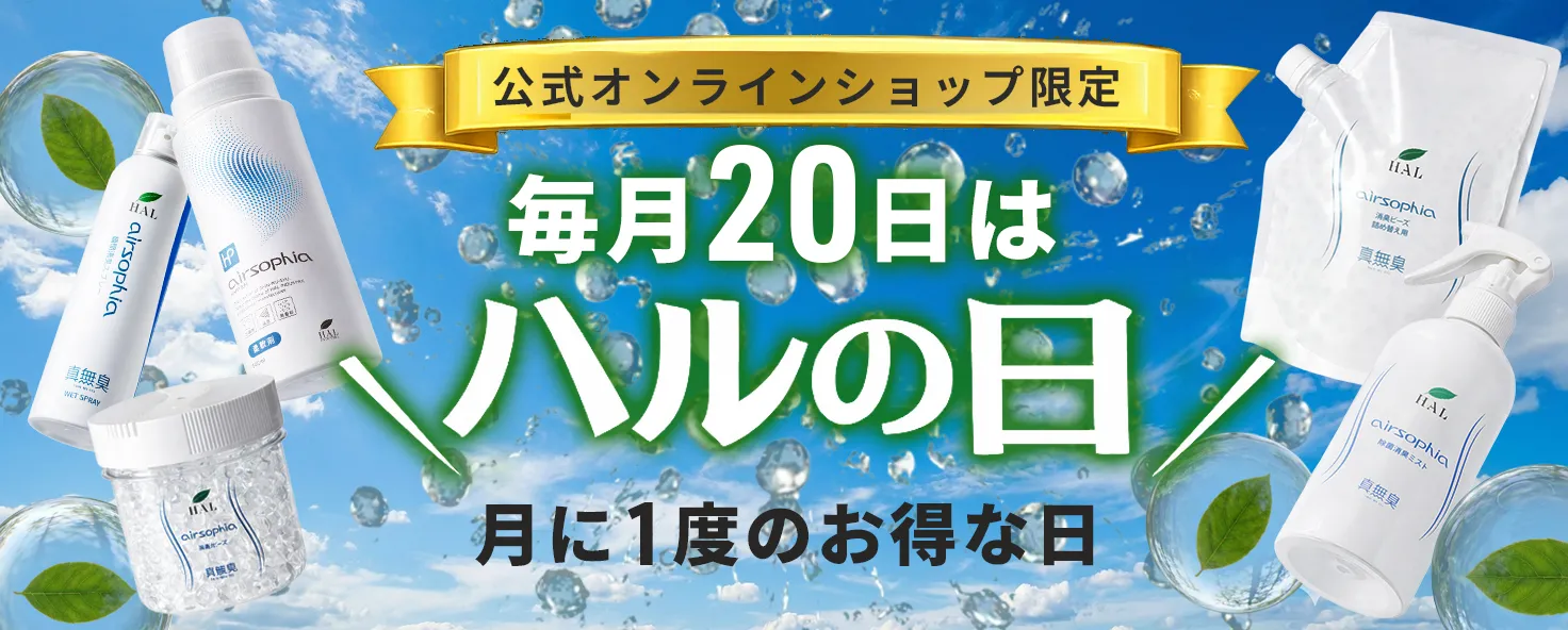 公式オンラインショップ限定。毎月20日はハルの日。月に1度のお得な日。