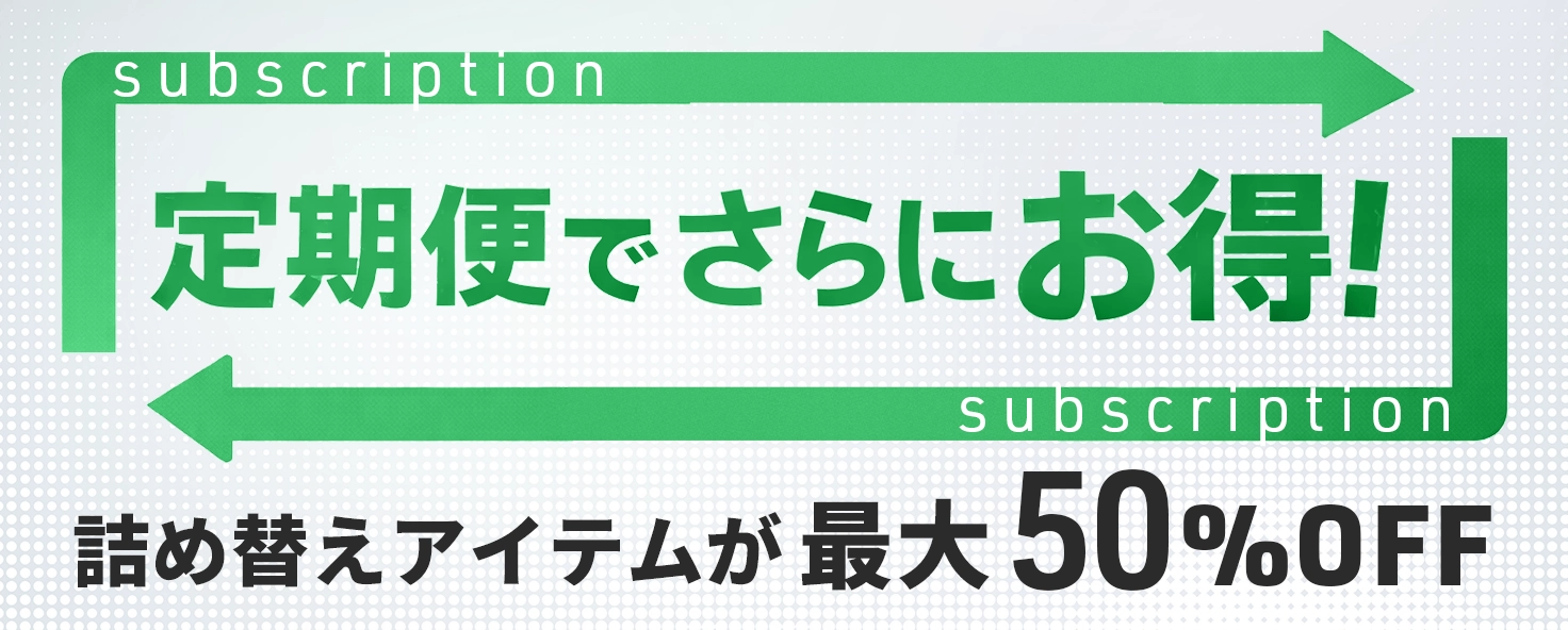 定期便でさらにお得！詰め替えアイテムが最大57%OFF