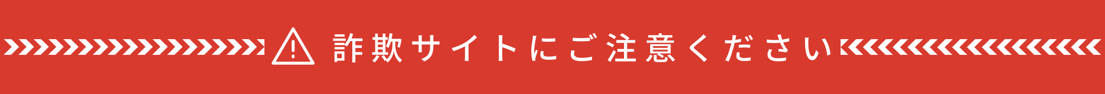 詐欺サイトにご注意ください