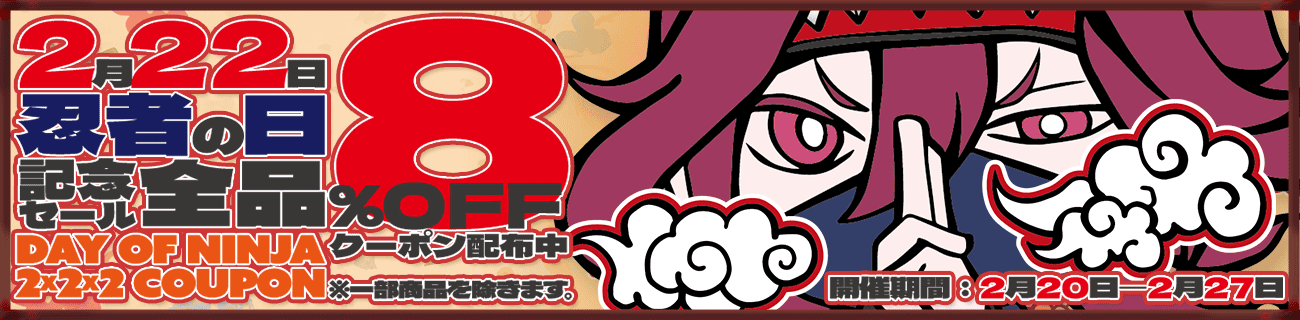 2月22日 忍者の日 記念セール 全品8%OFF