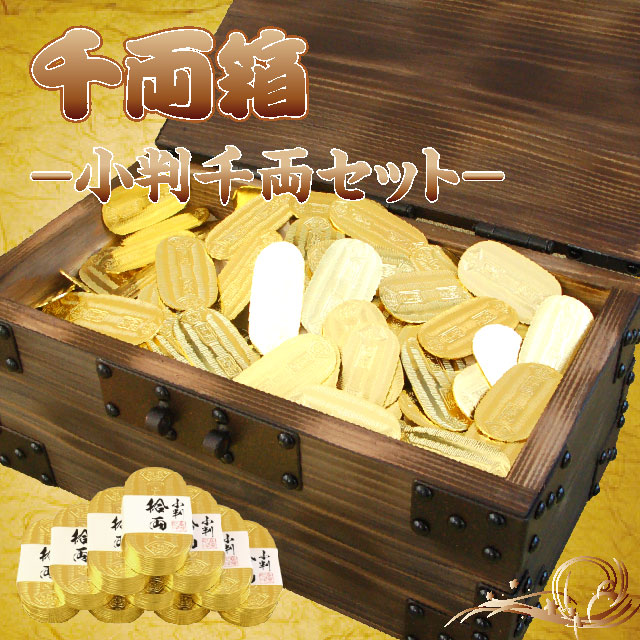 千両箱 小判千両セット しのびやオリジナル｜【公式】模造刀・居合刀の