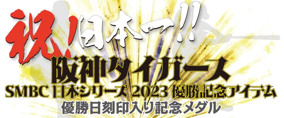 承認グッズ】 阪神タイガース 2023 日本一優勝記念 刻印メダル