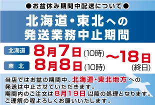 お盆休み期間中の配送について