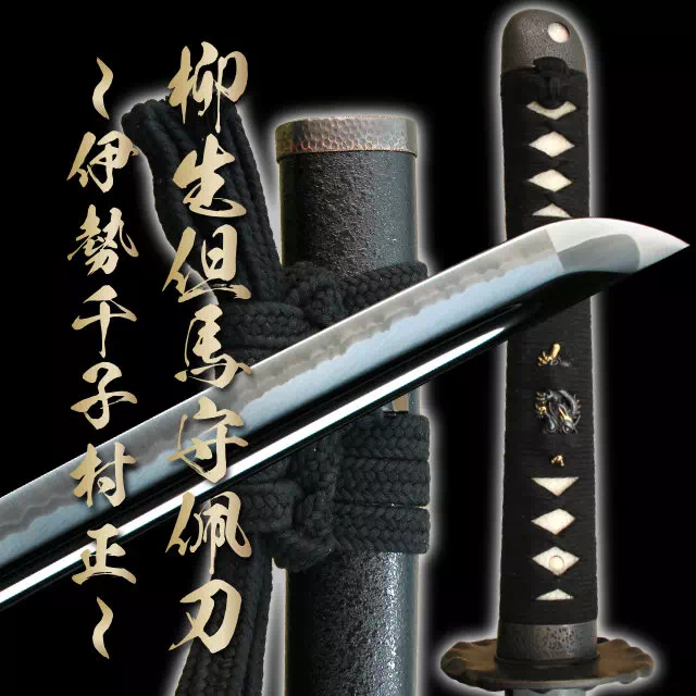 オンライン限定商品】 高級本格居合刀［村正］日アギ製 武具