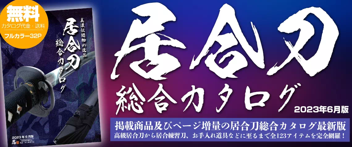 公式】模造刀・居合刀の専門店「忍屋」