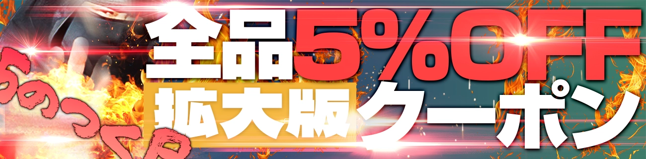 5のつく日クーポン拡大版