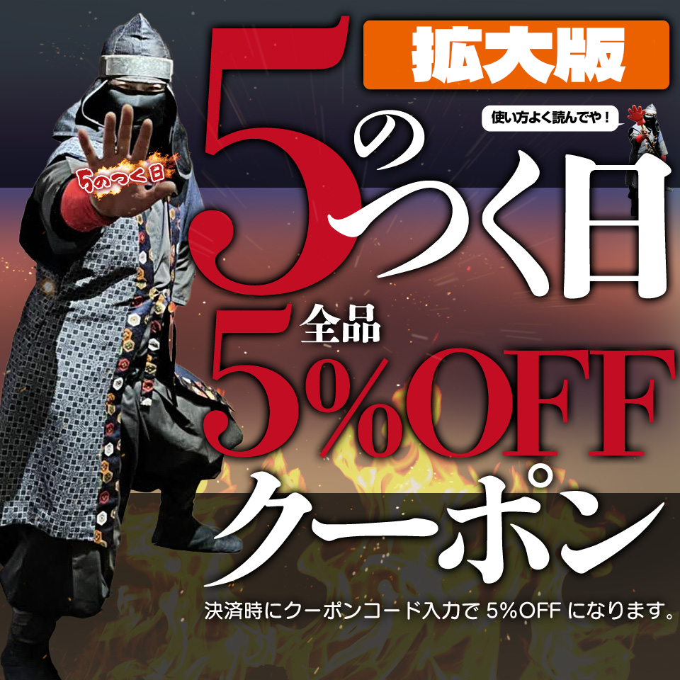 5のつく日クーポンコード発行ページ｜【公式】模造刀・居合刀の専門店