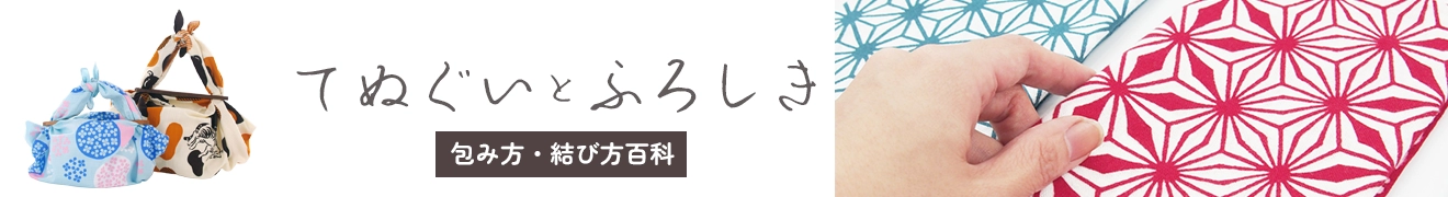 風呂敷の包み方