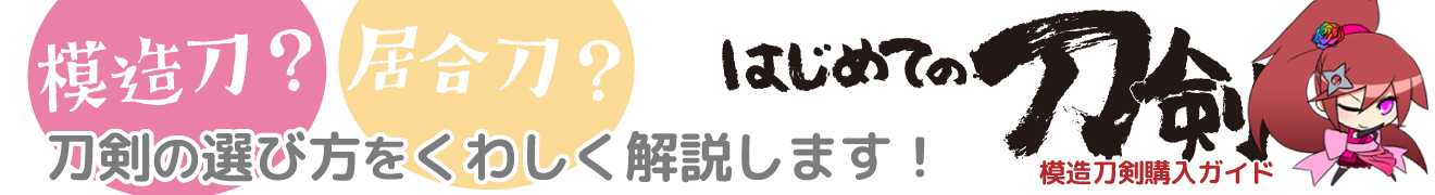 模造刀剣購入ガイド