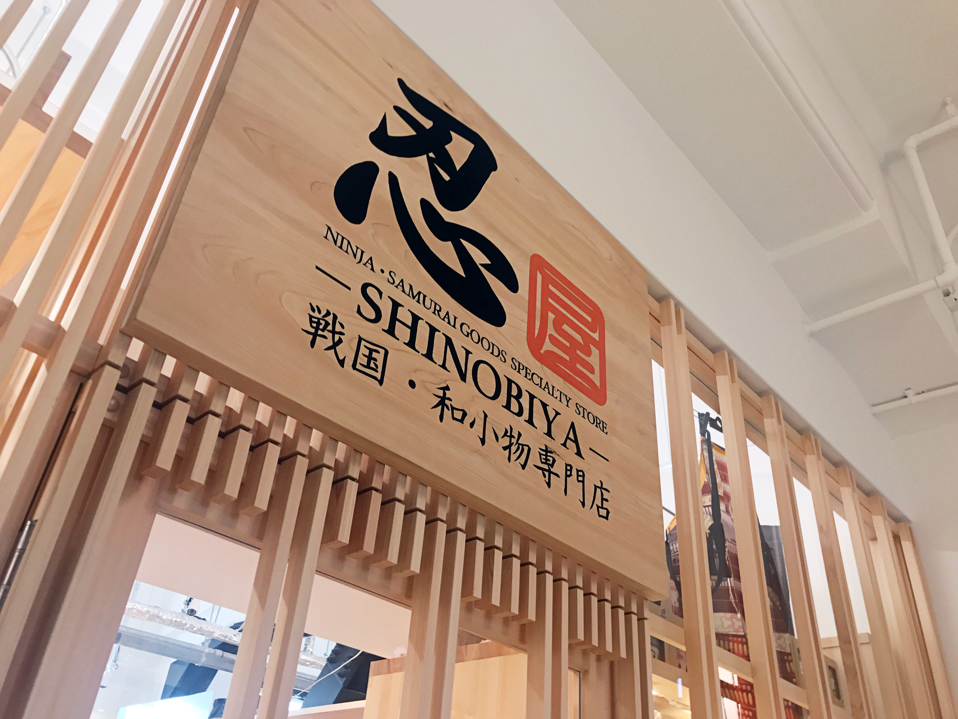 店舗案内｜忍屋