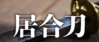 居合刀