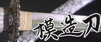 模造刀