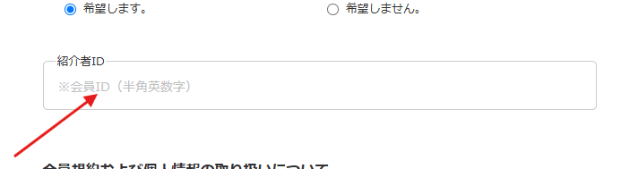 新規会員登録の紹介者欄