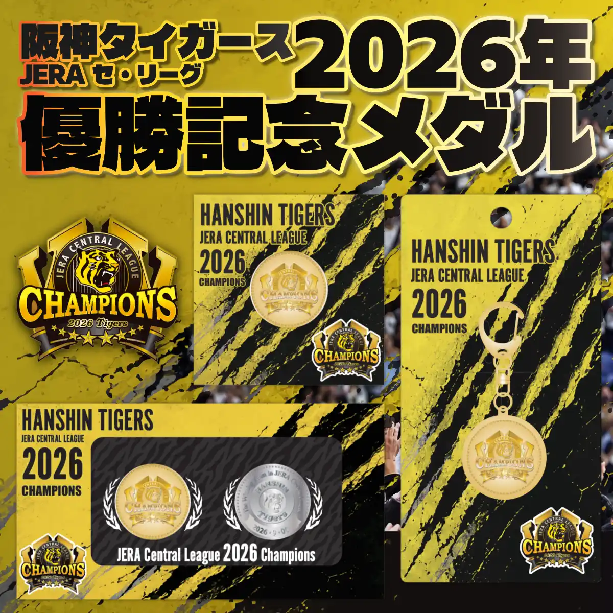 阪神タイガースセ・リーグ優勝記念アイテム