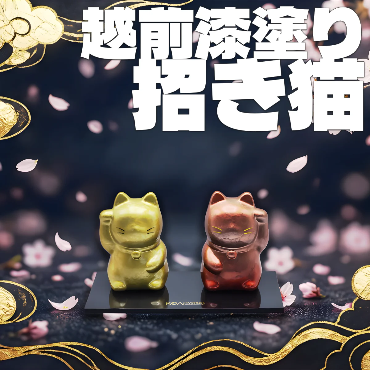 越前漆塗り 招き猫