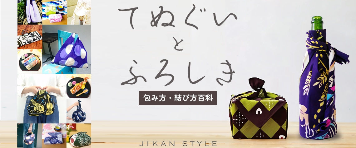 手ぬぐい・風呂敷の包み方特集
