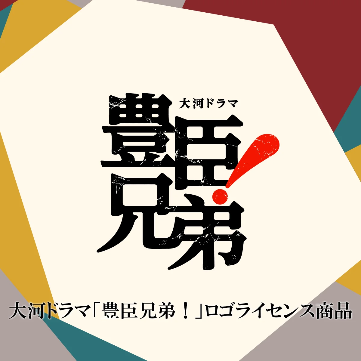 「豊臣兄弟！」ロゴライセンス商品