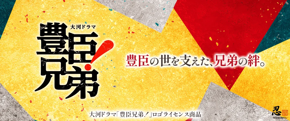 「豊臣兄弟！」ロゴライセンス商品