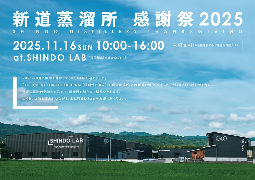 新道蒸留所 感謝祭