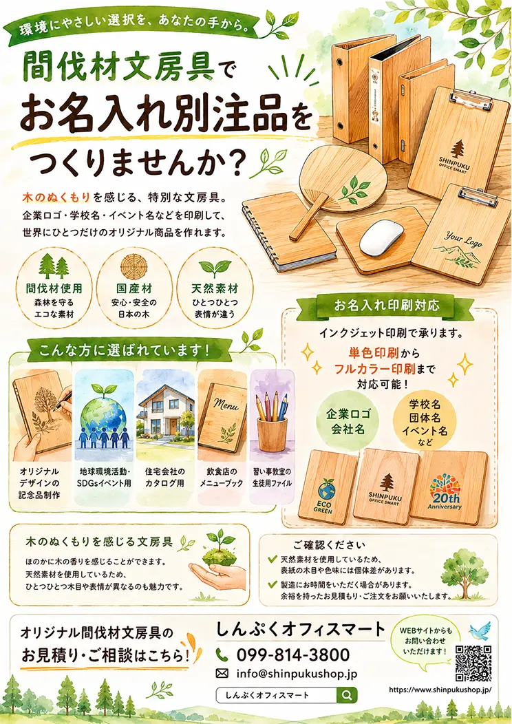 2026年度版しんぷくオフィスマート 間伐材文具 名入れのご案内