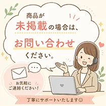 未掲載商品についてお問い合わせ
