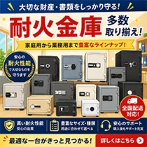 耐火金庫