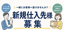 新規仕入先募集中