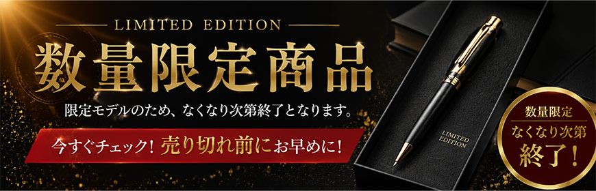 数量限定商品