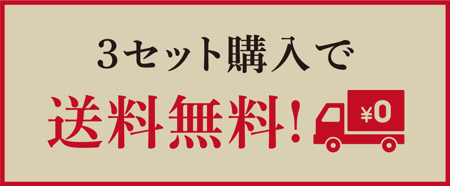 3セット購入で送料無料