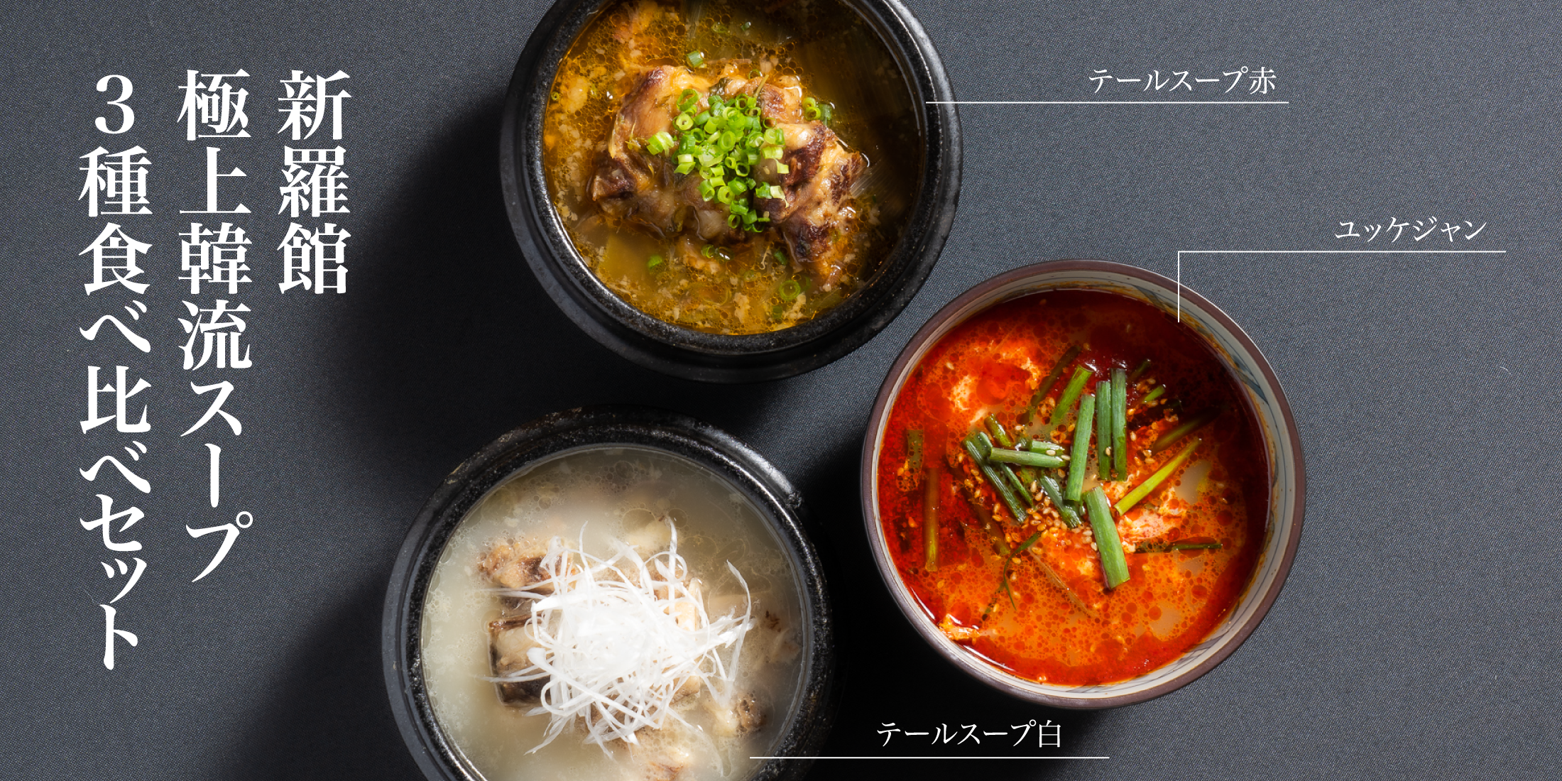 新羅館 極上韓流スープ 3種食べ比べセット