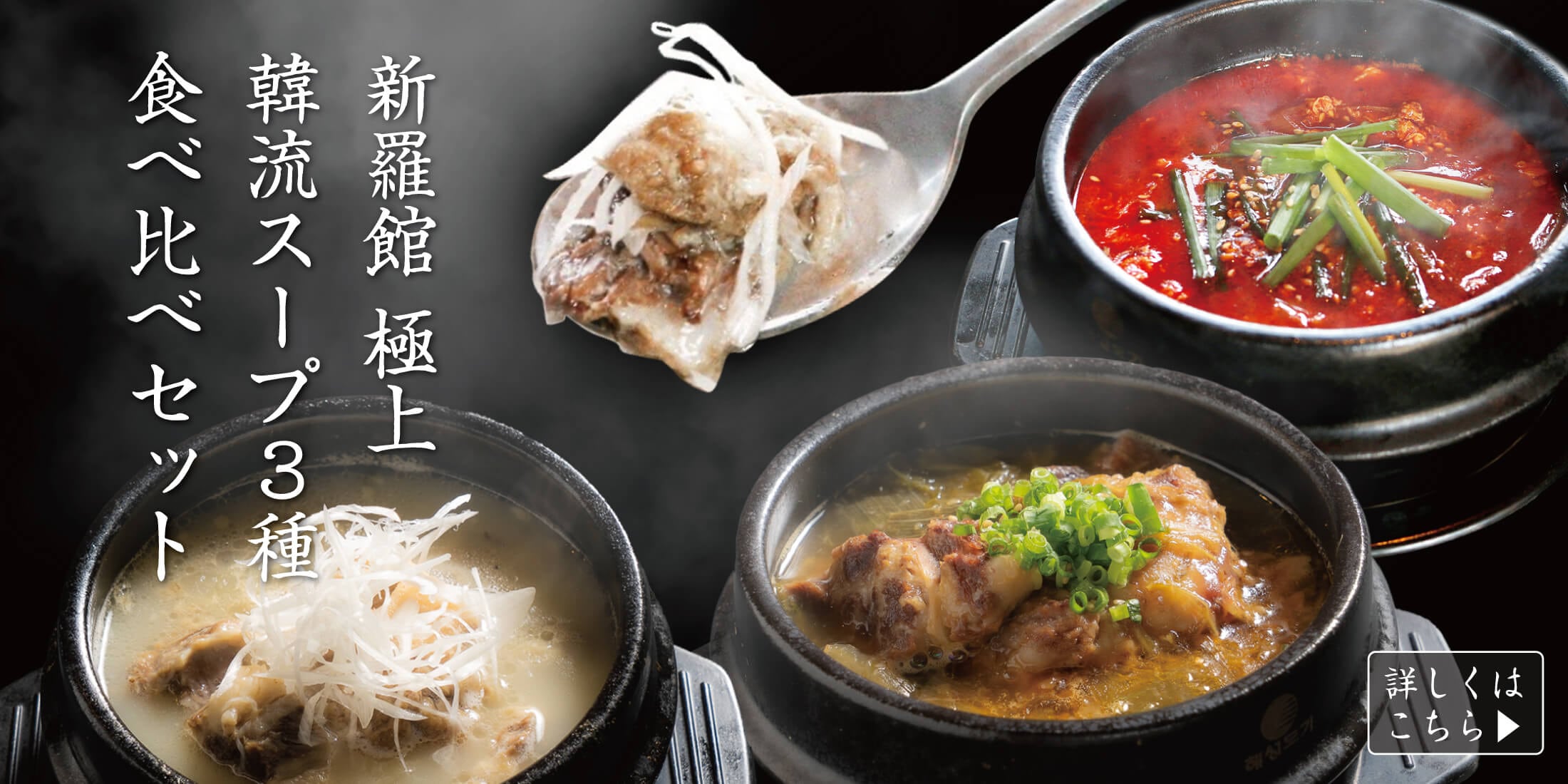 新羅館 極上韓流スープ 3種食べ比べセット