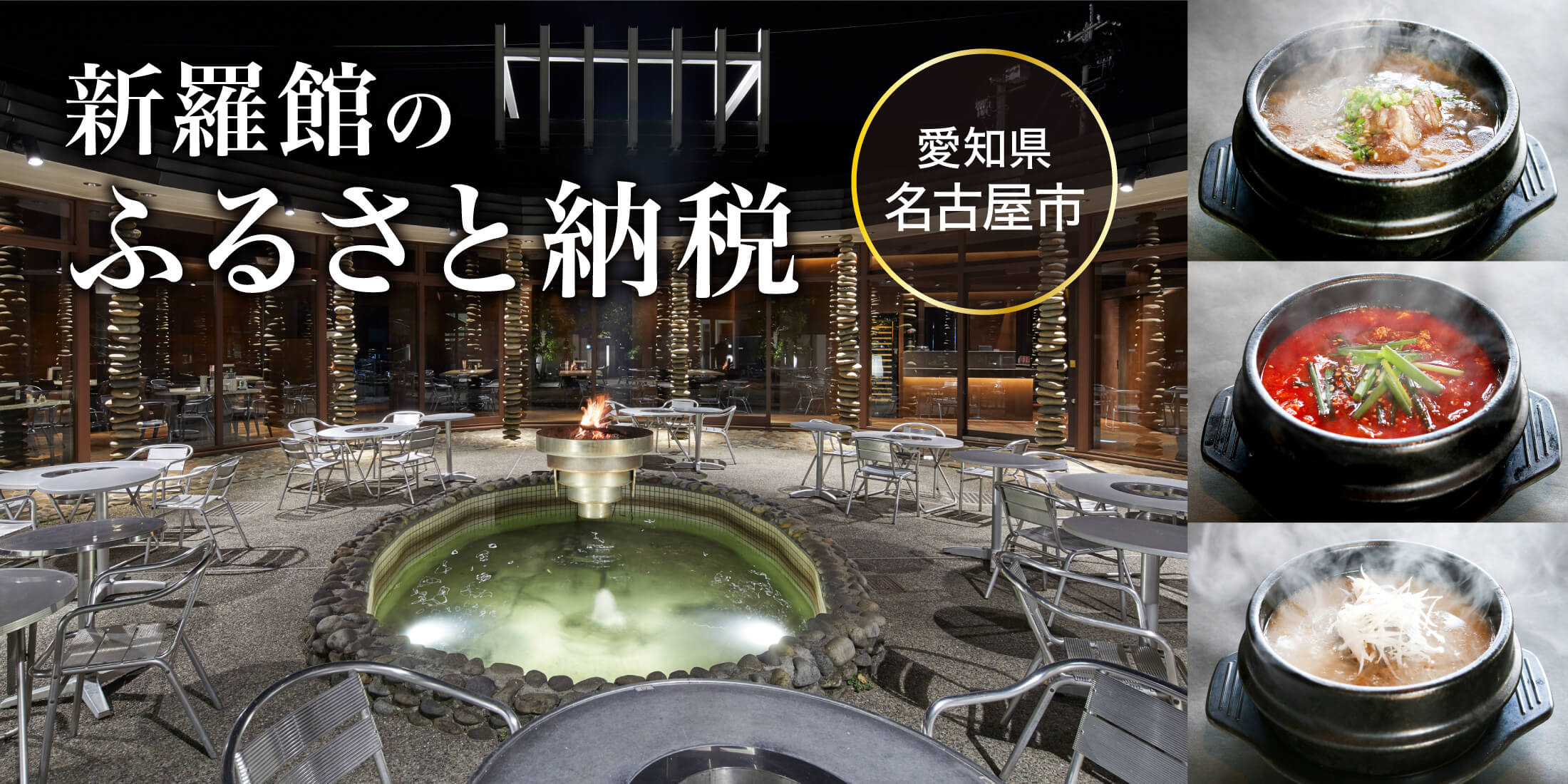 新羅館 ふるさと納税