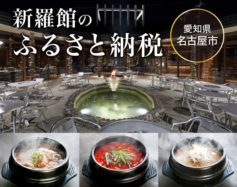 新羅館 ふるさと納税