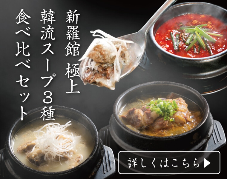 新羅館 極上韓流スープ 3種食べ比べセット