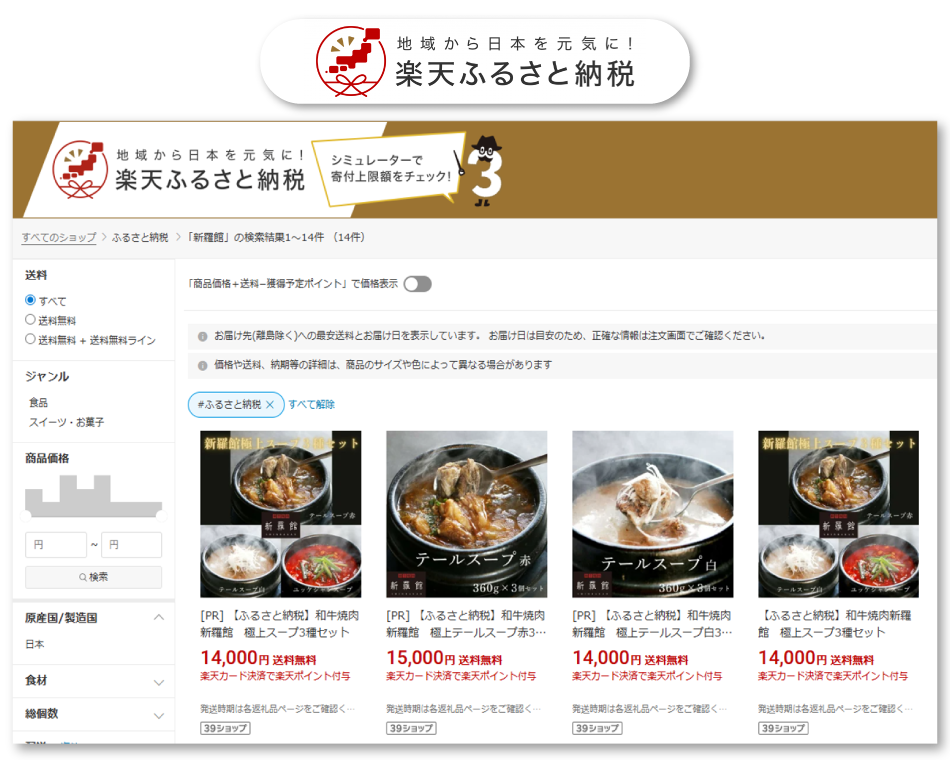 楽天ふるさと納税