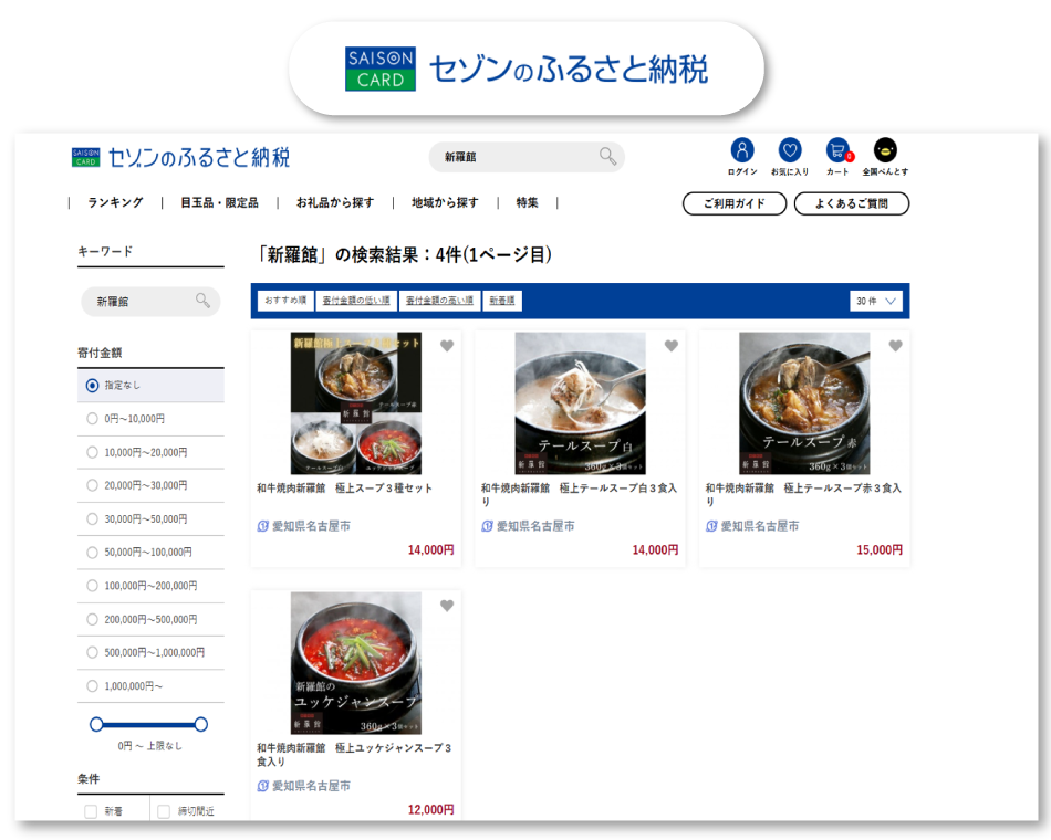 セゾンのふるさと納税